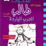 تحميل كتاب مذكرات طالب – الحرب الباردة PDF تأليف جيف كيني مجانا [كامل]