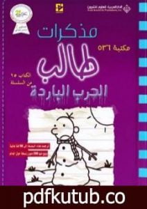 تحميل كتاب مذكرات طالب – الحرب الباردة PDF تأليف جيف كيني مجانا [كامل]