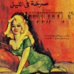 تحميل كتاب صرخة في الليل PDF تأليف إيرل ستانلي جاردنر مجانا [كامل]