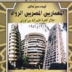 تحميل كتاب المعماريين المصريين الرواد خلال الفترة الليبرالية بين ثورتي 1919 و 1952 PDF تأليف شيماء سمير عاشور مجانا [كامل]