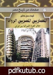 تحميل كتاب المعماريين المصريين الرواد خلال الفترة الليبرالية بين ثورتي 1919 و 1952 PDF تأليف شيماء سمير عاشور مجانا [كامل]
