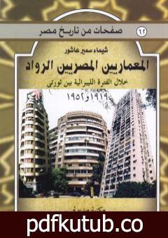 تحميل كتاب المعماريين المصريين الرواد خلال الفترة الليبرالية بين ثورتي 1919 و 1952 PDF تأليف شيماء سمير عاشور مجانا [كامل]