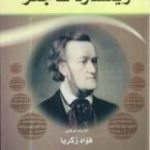 تحميل كتاب ريتشارد فاجنر PDF تأليف فؤاد زكريا مجانا [كامل]