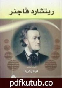 تحميل كتاب ريتشارد فاجنر PDF تأليف فؤاد زكريا مجانا [كامل]