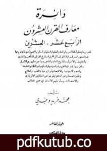 تحميل كتاب دائرة معارف القرن العشرين – المجلد العاشر PDF تأليف محمد فريد وجدي مجانا [كامل]