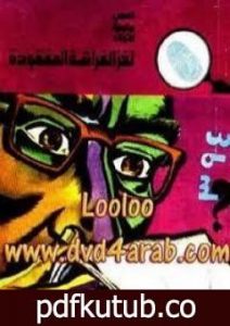 تحميل كتاب لغز الفراشة المفقودة – سلسلة المغامرون الخمسة: 123 PDF تأليف محمود سالم مجانا [كامل]