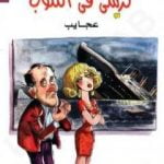تحميل كتاب كرسي في الكلوب – عجائب PDF تأليف يوسف عوف مجانا [كامل]
