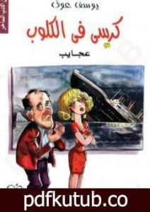 تحميل كتاب كرسي في الكلوب – عجائب PDF تأليف يوسف عوف مجانا [كامل]