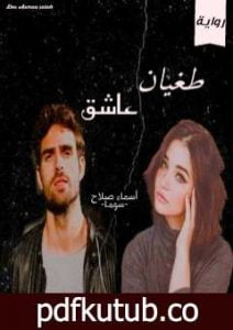 تحميل كتاب طغيان عاشق PDF تأليف أسماء صلاح مجانا [كامل]