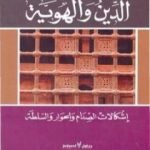 تحميل كتاب الدين والهوية إشكالات الصدام والحوار والسلطة PDF تأليف السيد ولد أباه مجانا [كامل]