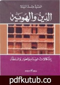 تحميل كتاب الدين والهوية إشكالات الصدام والحوار والسلطة PDF تأليف السيد ولد أباه مجانا [كامل]