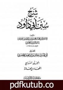 تحميل كتاب شرح سنن أبي داود – المجلد السابع PDF تأليف بدر الدين العيني مجانا [كامل]