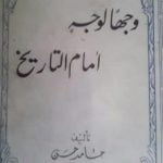 تحميل كتاب وجهاً لوجه أمام التاريخ PDF تأليف الشاعر حامد حسن معروف مجانا [كامل]