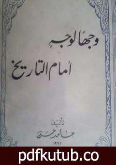 تحميل كتاب وجهاً لوجه أمام التاريخ PDF تأليف الشاعر حامد حسن معروف مجانا [كامل]