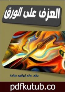 تحميل كتاب العزف على الورق PDF تأليف حاتم سلامة مجانا [كامل]