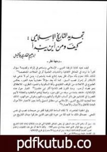 تحميل كتاب تجديد التاريخ الإسلامي كيف ومن أين يبدأ PDF تأليف إبراهيم القادري بوتشيش مجانا [كامل]