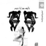 تحميل كتاب روح الفلسفة الحديثة PDF تأليف جوزايا رويس مجانا [كامل]