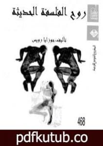 تحميل كتاب روح الفلسفة الحديثة PDF تأليف جوزايا رويس مجانا [كامل]