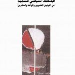 تحميل كتاب الإقتصاد السياسي للتنمية في القرنين العشرين والواحد والعشرين PDF تأليف سمير أمين مجانا [كامل]