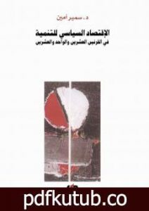 تحميل كتاب الإقتصاد السياسي للتنمية في القرنين العشرين والواحد والعشرين PDF تأليف سمير أمين مجانا [كامل]