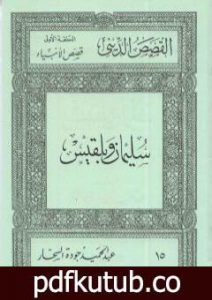 تحميل كتاب قصص الأنبياء: سليمان وبلقيس PDF تأليف عبد الحميد جودة السحار مجانا [كامل]