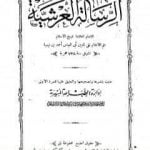 تحميل كتاب الرسالة العرشية – ط المنيرية PDF تأليف ابن تيمية مجانا [كامل]