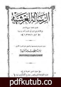 تحميل كتاب الرسالة العرشية – ط المنيرية PDF تأليف ابن تيمية مجانا [كامل]