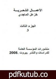 تحميل كتاب الأعمال الشعرية الكاملة لخزعل الماجدي – الجزء الثالث PDF تأليف خزعل الماجدي مجانا [كامل]