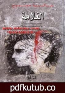 تحميل كتاب الغلامة PDF تأليف عالية ممدوح مجانا [كامل]