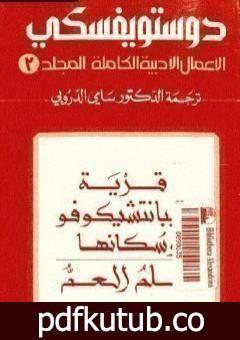 تحميل كتاب الأعمال الأدبية الكاملة المجلد الثالث – دوستويفسكي PDF تأليف فيودور دوستويفسكي مجانا [كامل]