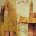 تحميل كتاب الجميل والمقدس PDF تأليف آنا ماري شيمل مجانا [كامل]