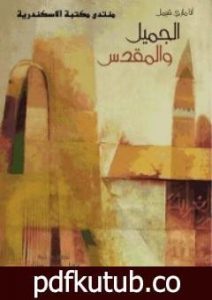 تحميل كتاب الجميل والمقدس PDF تأليف آنا ماري شيمل مجانا [كامل]