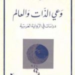 تحميل كتاب وعي الذات والعالم PDF تأليف نبيل سليمان مجانا [كامل]