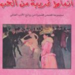 تحميل كتاب أنماط غريبة من الحب PDF تأليف سومرست موم مجانا [كامل]