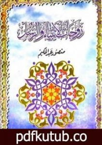 تحميل كتاب زوجات الأنبياء والرسل PDF تأليف منصور عبد الحكيم مجانا [كامل]