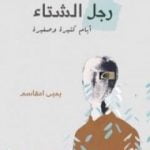 تحميل كتاب رجل الشتاء PDF تأليف يحيى امقاسم مجانا [كامل]