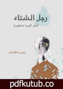 تحميل كتاب رجل الشتاء PDF تأليف يحيى امقاسم مجانا [كامل]