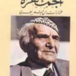تحميل كتاب الجمهرة PDF تأليف محمد مهدي الجواهري مجانا [كامل]