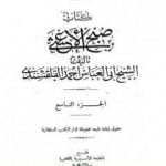 تحميل كتاب صبح الأعشى في كتابة الإنشا – الجزء التاسع: تابع المقالة الرابعة – المقالة الخامسة PDF تأليف أبو العباس القلقشندي مجانا [كامل]
