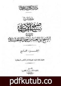 تحميل كتاب صبح الأعشى في كتابة الإنشا – الجزء التاسع: تابع المقالة الرابعة – المقالة الخامسة PDF تأليف أبو العباس القلقشندي مجانا [كامل]