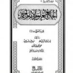 تحميل كتاب الجامع لعلوم الإمام أحمد – المجلد الثالث: العقيدة 1 PDF تأليف مجموعة من المؤلفين مجانا [كامل]