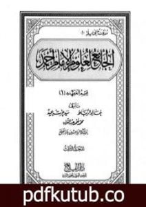 تحميل كتاب الجامع لعلوم الإمام أحمد – المجلد الثالث: العقيدة 1 PDF تأليف مجموعة من المؤلفين مجانا [كامل]