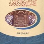 تحميل كتاب حول إعادة كتابة التاريخ الإسلامي PDF تأليف عماد الدين خليل مجانا [كامل]