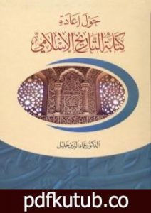 تحميل كتاب حول إعادة كتابة التاريخ الإسلامي PDF تأليف عماد الدين خليل مجانا [كامل]