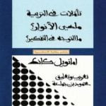 تحميل كتاب ثلاثة نصوص – تأملات في التربية – ماهي الأنوار؟ – ما التوجه في التفكير؟ PDF تأليف إيمانويل كانت مجانا [كامل]