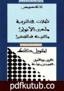 تحميل كتاب ثلاثة نصوص – تأملات في التربية – ماهي الأنوار؟ – ما التوجه في التفكير؟ PDF تأليف إيمانويل كانت مجانا [كامل]