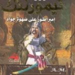 تحميل كتاب تيمور لنك – امبراطور على صهوة جواد – سفاك الدماء وهادم الحضارات PDF تأليف منصور عبد الحكيم مجانا [كامل]
