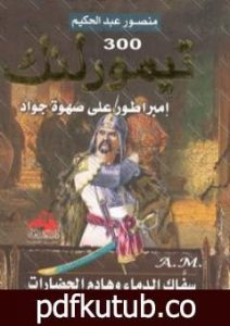 تحميل كتاب تيمور لنك – امبراطور على صهوة جواد – سفاك الدماء وهادم الحضارات PDF تأليف منصور عبد الحكيم مجانا [كامل]