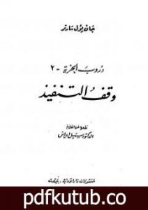 تحميل كتاب دروب الحرية 2 – وقف التنفيذ PDF تأليف جان بول سارتر مجانا [كامل]