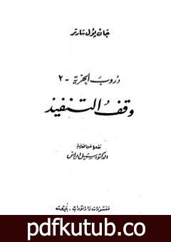 تحميل كتاب دروب الحرية 2 – وقف التنفيذ PDF تأليف جان بول سارتر مجانا [كامل]